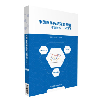 2017中国食品药品安全舆情年度报告 pdf epub mobi 下载