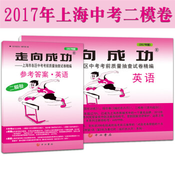 現貨 2017年版 走嚮成功 中考英語 二模捲(試捲+參考答案) 2017上海中考二模捲 pdf epub mobi 電子書 下載