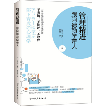 管理精進：跟阿德勒學帶人 pdf epub mobi 下载