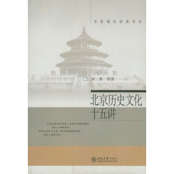 北京历史文化十五讲 pdf epub mobi 下载