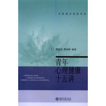 青年心理健康十五講 pdf epub mobi 下载