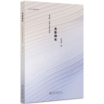 光影绵长：李道新电影文章自选集 pdf epub mobi 下载