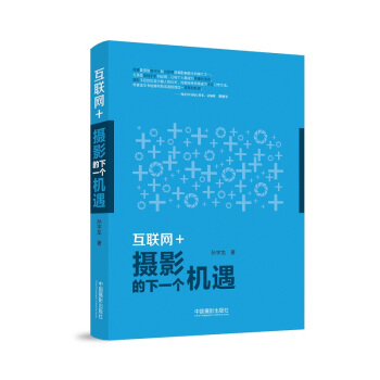 互联网+：摄影的下一个机遇 pdf epub mobi 下载