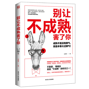 别让不成熟害了你 pdf epub mobi 下载