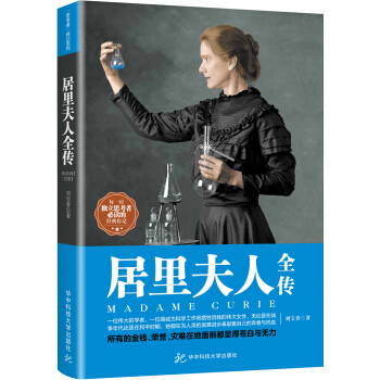 居里夫人全传 pdf epub mobi 电子书 下载