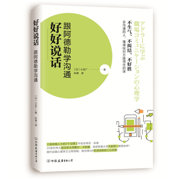 好好說話：跟阿德勒學溝通 pdf epub mobi 下载