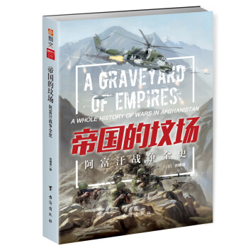 帝国的坟场：阿富汗战争全史 pdf epub mobi 下载
