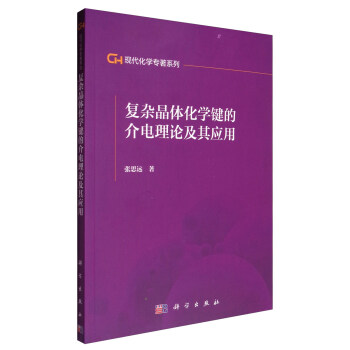 現代化學專著係列:復雜晶體化學鍵的介電理論及其應用