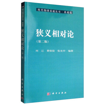 現代物理基礎叢書·典藏版：狹義相對論（第二版） pdf epub mobi 下载