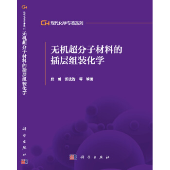 現代化學專著係列：無機超分子材料的插層組裝化學 pdf epub mobi 下载
