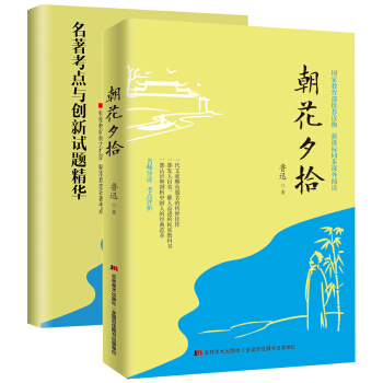 朝花夕拾(隨書贈送《名著考點與創新試題精華》)
