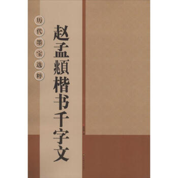 赵孟頫楷书千字文 艺术 书籍