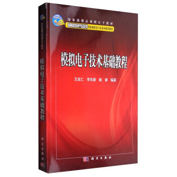 模拟电子技术基础教程/国家级精品课程主干教材 pdf epub mobi 下载