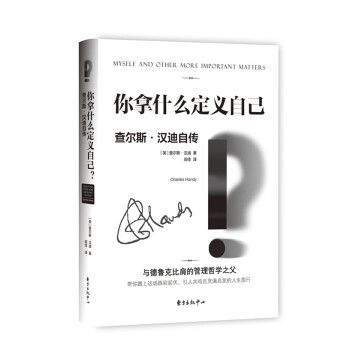你拿什么定义自己? (与德鲁克比肩的管理哲学之父，毕生经验分享 生活高于理论，去做才能成就自己！） [MYSELF AND OTHER MORE IMPORTANT MATTERS ] pdf epub mobi 下载