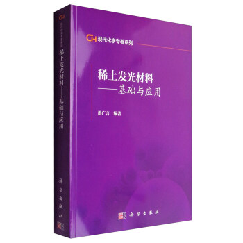 現代化學專著係列：稀土發光材料 基礎與應用 pdf epub mobi 下载