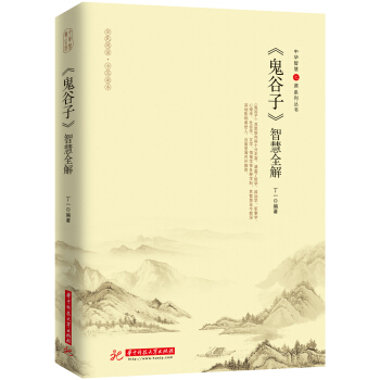 《鬼谷子》智慧全解 pdf epub mobi 下载