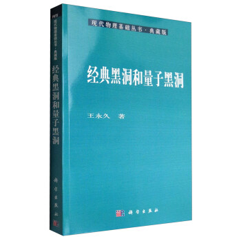 現代物理基礎叢書·典藏版：經典黑洞和量子黑洞 pdf epub mobi 電子書 下載