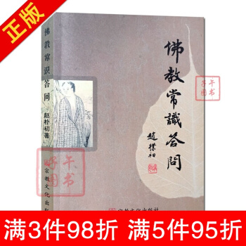 佛教常識答問 趙樸初 宗教文化齣版社 佛教書籍佛學知識佛學入門佛學經典佛教圖書佛學問答佛學 pdf epub mobi 下载