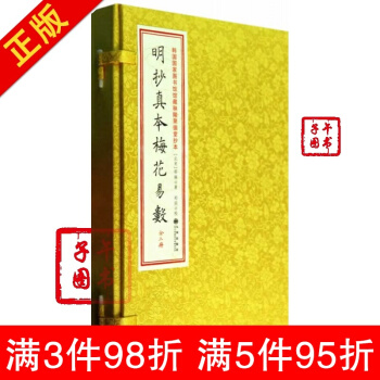 明抄真本梅花易数(一函三本)邵雍 易经全书易经入门易经风水周易占卜周易全书周易入门周易