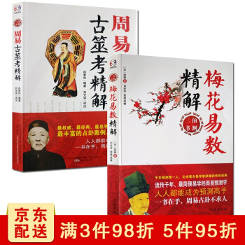 周易預測三書之二(梅花易數精解+周易古筮考精解)易經全書易經入門易經風水周易占蔔 pdf epub mobi 電子書 下載
