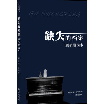 缺失的檔案：顧聖嬰讀本 pdf epub mobi 電子書 下載