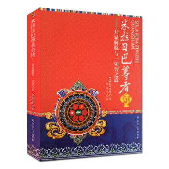 米拉日巴尊者全傳:開顯解脫與智之道 宗教文化齣版社 米拉日巴傳記/藏傳佛教書 pdf epub mobi 下载