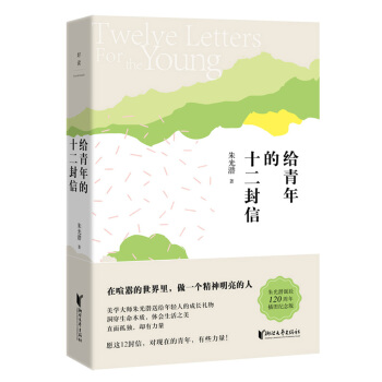 朱光潜典藏文集：给青年的十二封信 pdf epub mobi 电子书 下载