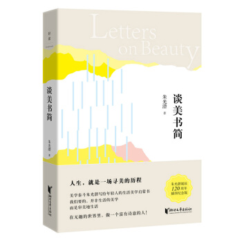 硃光潛典藏文集：談美書簡 pdf epub mobi 電子書 下載