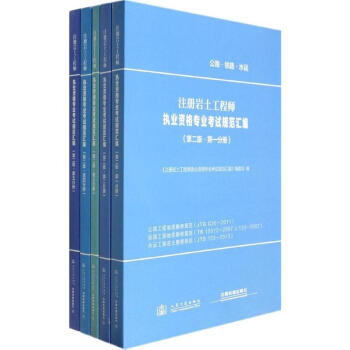 注册岩土工程师执业资格专业考试规范汇编(第2版) pdf epub mobi 电子书 下载