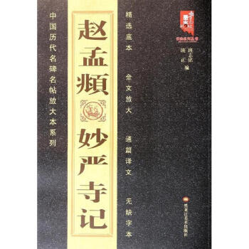 赵孟頫妙严寺记 pdf epub mobi 下载