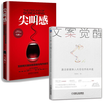 文案觉醒：激活新媒体人内容创作的本能+尖叫感 互联网文案创意思维与写作技巧 套装2册 pdf epub mobi 下载