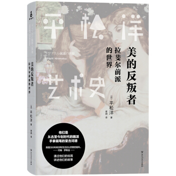 平鬆洋藝術史係列:美的反叛者:拉斐爾前派的世界