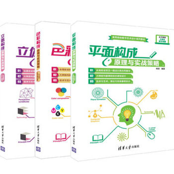 包邮立体构成原理与实战策略+色彩构成原理与实战策略+平面构成原理与实战策略 3本 pdf epub mobi 下载