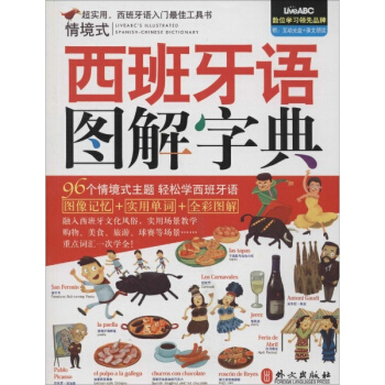 情境式西班牙语图解字典 英语与其他外语辞典与工具书 书籍 pdf epub mobi 下载