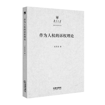 作为人权的诉权理论 pdf epub mobi 下载