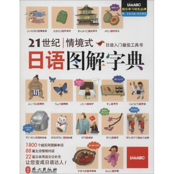 21世紀情境式日語圖解字典 pdf epub mobi 下载