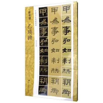 中国书法基础教程 新书谱：乙瑛碑 pdf epub mobi 下载