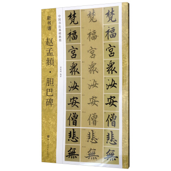 中國書法基礎教程 新書譜：趙孟頫·膽巴碑 pdf epub mobi 下载
