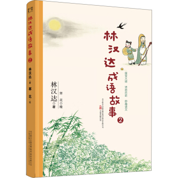 最小孩童書：林漢達成語故事2 [5-12歲] pdf epub mobi 下载