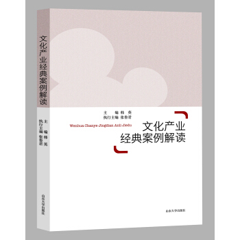 文化产业经典案例解读 pdf epub mobi 下载