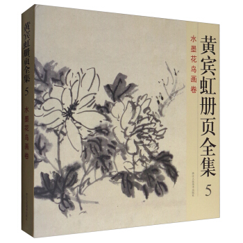 黄宾虹册页全集5：水墨花鸟画卷 pdf epub mobi 下载