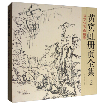 黄宾虹册页全集2：山水仿古画稿卷 pdf epub mobi 下载