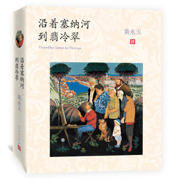 沿着塞纳河到翡冷翠 pdf epub mobi 下载