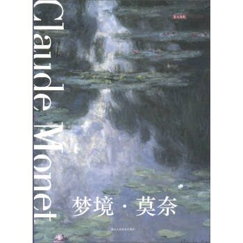 明信片：梦境·莫奈 pdf epub mobi 下载
