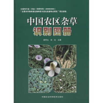中国农区杂草识别图册 pdf epub mobi 下载