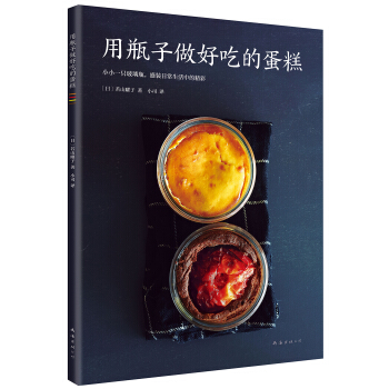 用瓶子做好吃的蛋糕 pdf epub mobi 下载