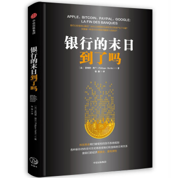 銀行的末日到瞭嗎 pdf epub mobi 下载