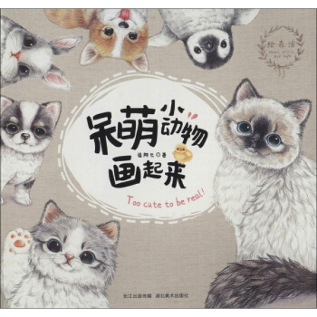 呆萌小动物画起来 pdf epub mobi 下载