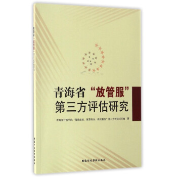 青海省“放管服”第三方评估研究 pdf epub mobi 下载