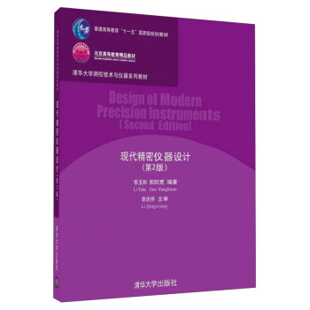 現代精密儀器設計（第2版）/普通高等教育“十一五”國傢級規劃教材·清華大學測控技術與儀器係列教材 [Desigh of Modern Precision Instruments （Second Edition）] pdf epub mobi 下载